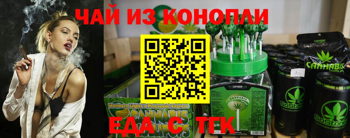 Еда ТГК конопля  Вход с VPN  Троицк 